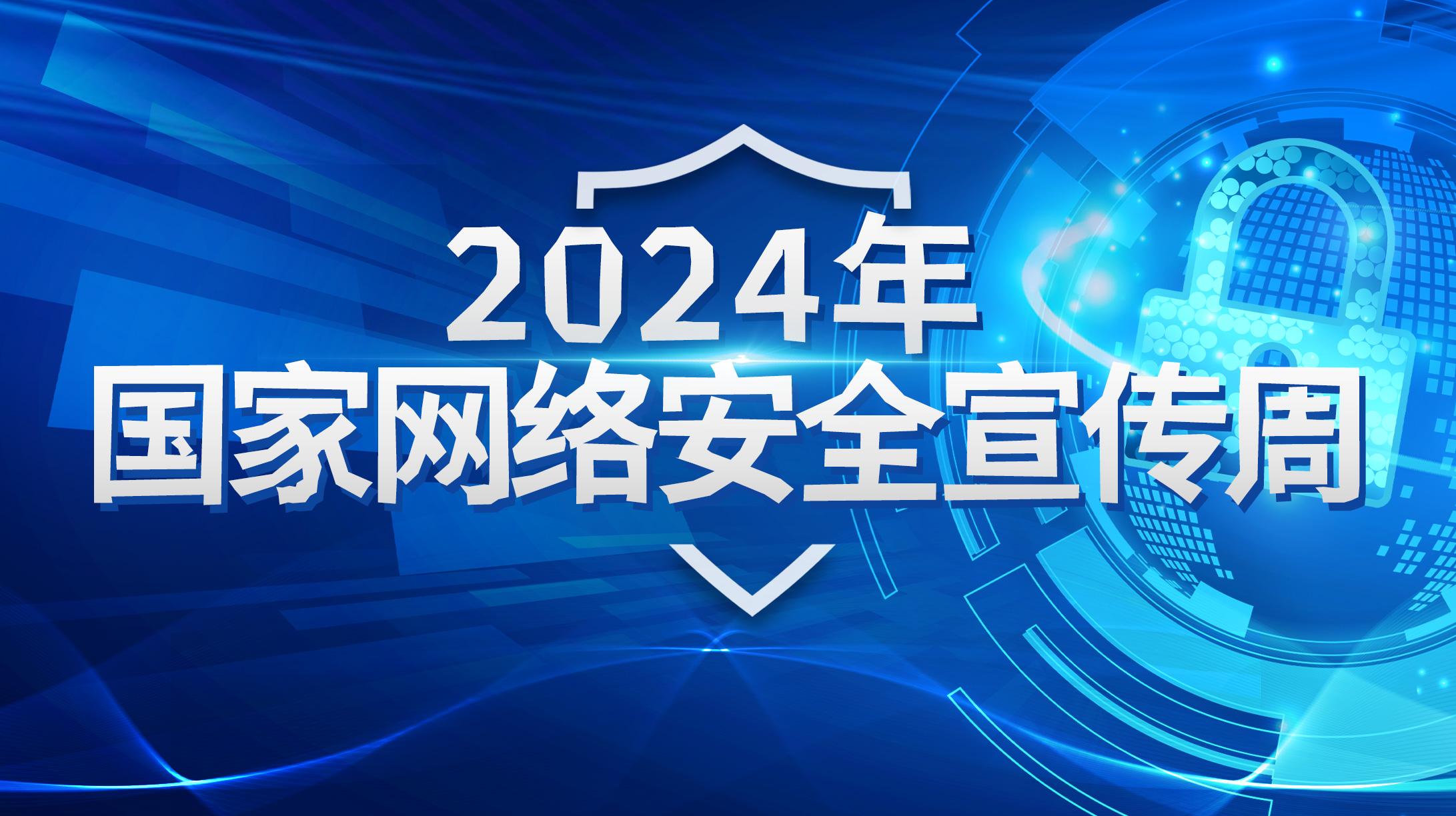 2024年国家网络安全宣传周