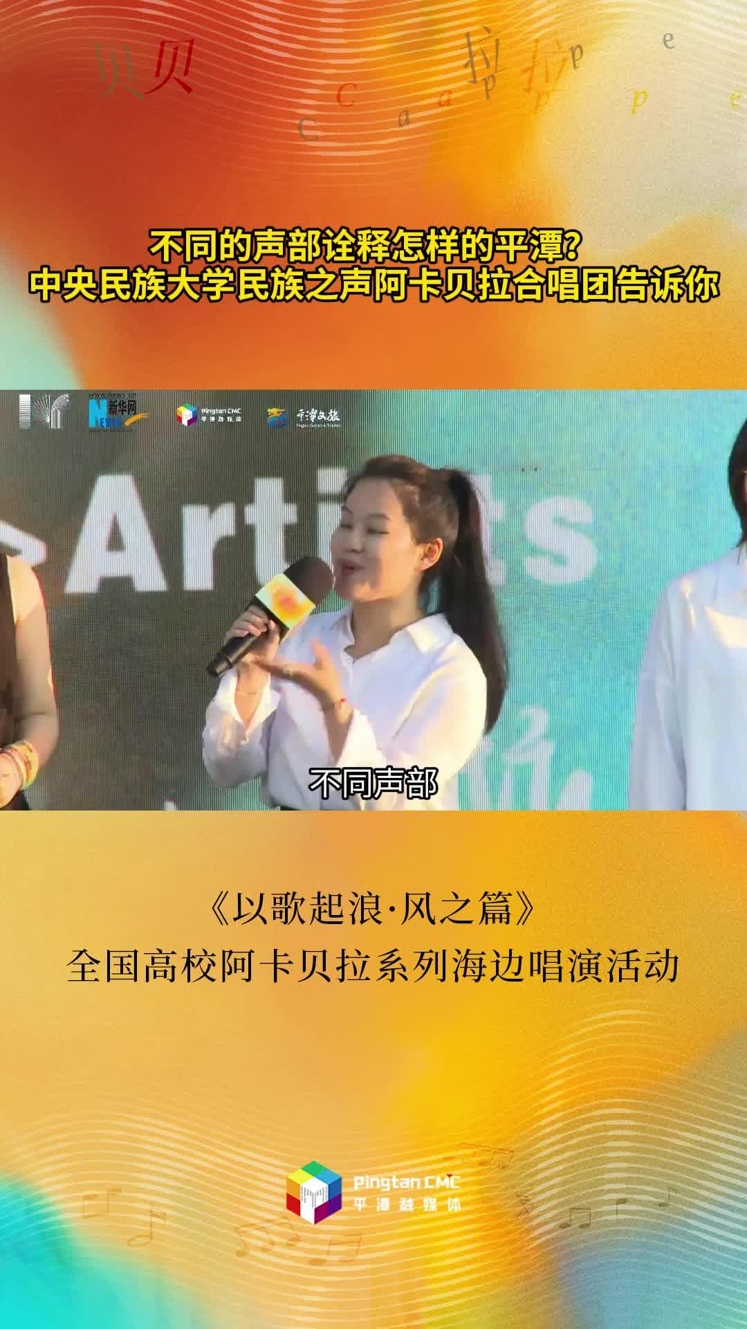 不同的声部诠释怎样的平潭？中央民族大学民族之声阿卡贝拉合唱团告诉你